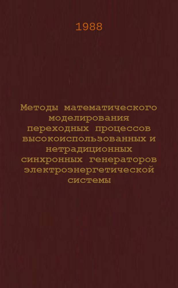Методы математического моделирования переходных процессов высокоиспользованных и нетрадиционных синхронных генераторов электроэнергетической системы : Автореф. дис. на соиск. учен. степ. д. т. н