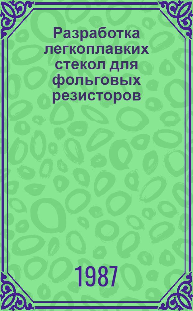 Разработка легкоплавких стекол для фольговых резисторов : Автореф. дис. на соиск. учен. степ. к. т. н