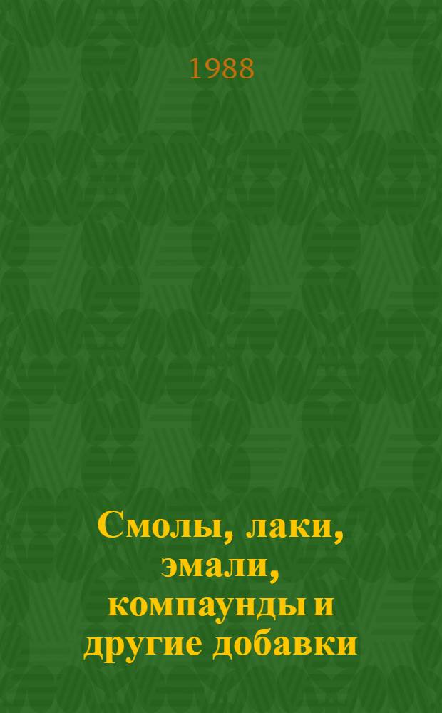 Смолы, лаки, эмали, компаунды и другие добавки : НК 21.0.01-88 : Номенклатур. кат. : Взамен НК 21.0.01-83