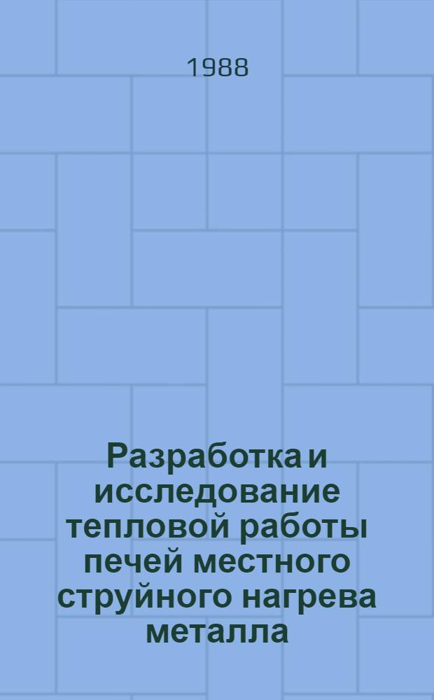 Разработка и исследование тепловой работы печей местного струйного нагрева металла : Автореф. дис. на соиск. учен. степ. канд. техн. наук : (05.16.08)