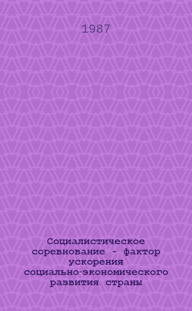Социалистическое соревнование - фактор ускорения социально-экономического развития страны
