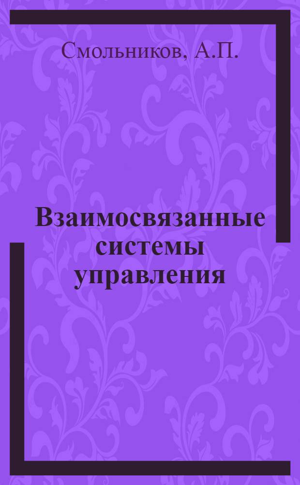 Взаимосвязанные системы управления : Учеб. пособие