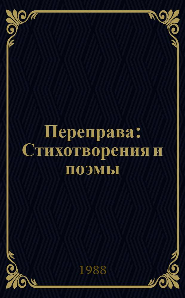 Переправа : Стихотворения и поэмы