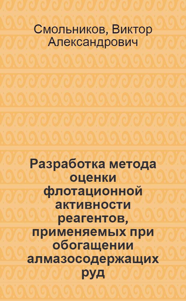 Разработка метода оценки флотационной активности реагентов, применяемых при обогащении алмазосодержащих руд : Автореф. дис. на соиск. учен. степ. к. т. н
