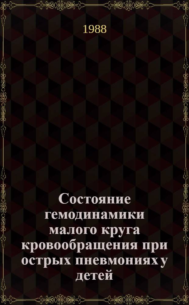 Состояние гемодинамики малого круга кровообращения при острых пневмониях у детей : Автореф. дис. на соиск. учен. степ. канд. мед. наук : (14.00.09)