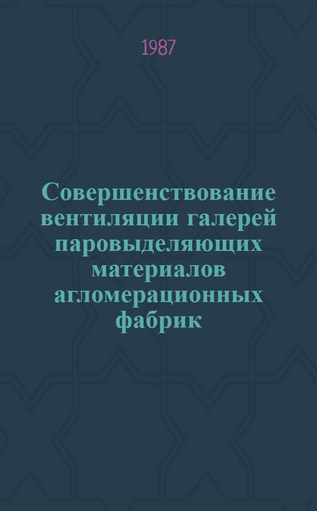 Совершенствование вентиляции галерей паровыделяющих материалов агломерационных фабрик : Автореф. дис. на соиск. учен. степ. канд. техн. наук : (05.23.03)