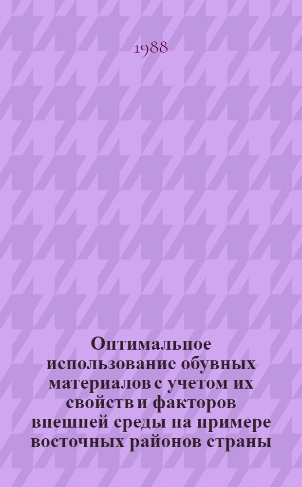 Оптимальное использование обувных материалов с учетом их свойств и факторов внешней среды на примере восточных районов страны : Автореф. дис. на соиск. учен. степ. д-ра техн. наук : (05.19.08)