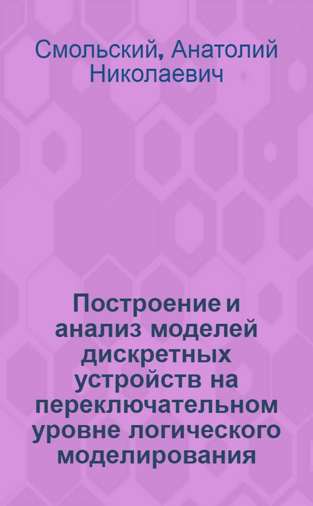 Построение и анализ моделей дискретных устройств на переключательном уровне логического моделирования : Автореф. дис. на соиск. учен. степ. канд. техн. наук : (05.13.12)