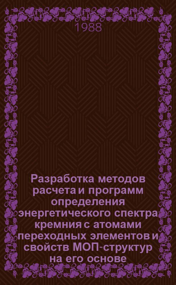 Разработка методов расчета и программ определения энергетического спектра кремния с атомами переходных элементов и свойств МОП-структур на его основе : Автореф. дис. на соиск. учен. степ. к. ф.-м. н