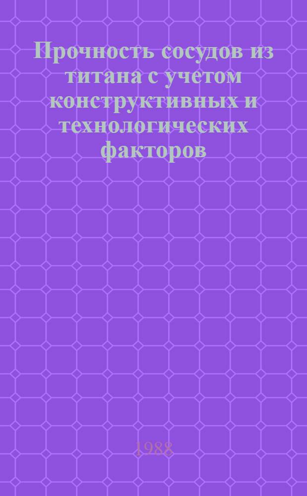 Прочность сосудов из титана с учетом конструктивных и технологических факторов : Автореф. дис. на соиск. учен. степ. канд. техн. наук : (02.01.06)
