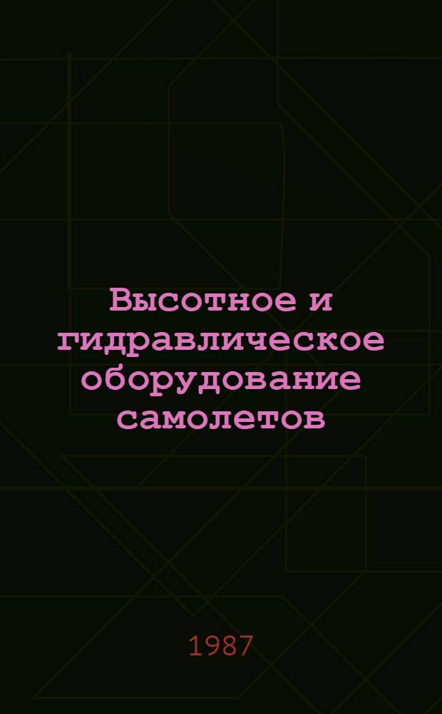 Высотное и гидравлическое оборудование самолетов : Учеб. пособие для студентов авиац. спец.