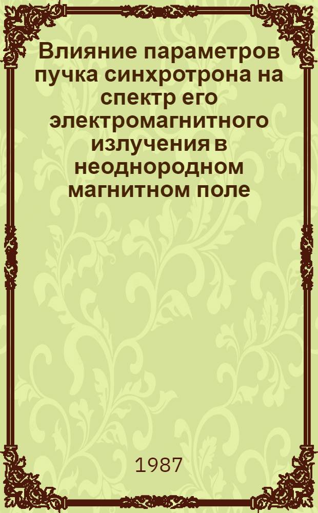 Влияние параметров пучка синхротрона на спектр его электромагнитного излучения в неоднородном магнитном поле