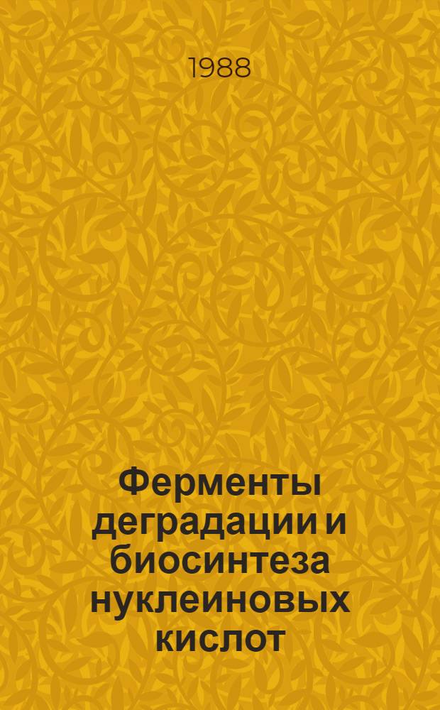 Ферменты деградации и биосинтеза нуклеиновых кислот : Автореф. дис. на соиск. учен. степ. д. б. н