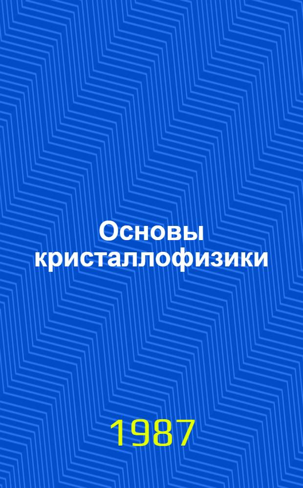 Основы кристаллофизики : Учеб. пособие
