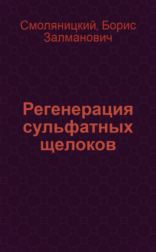 Регенерация сульфатных щелоков : Учеб. пособие для сред. ПТУ
