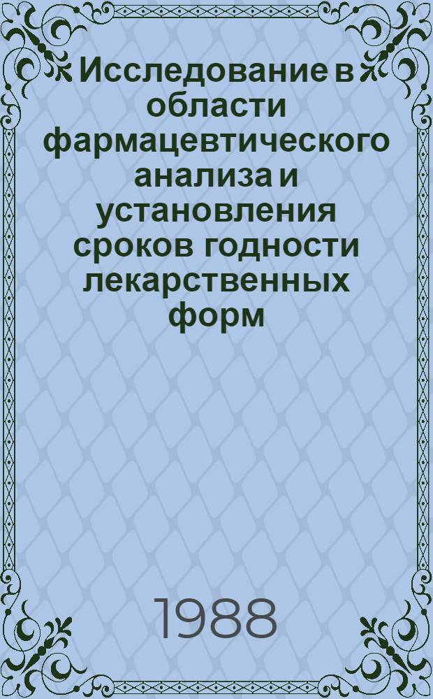 Исследование в области фармацевтического анализа и установления сроков годности лекарственных форм, содержащих димедрол : Автореф. дис. на соиск. учен. степ. к. фарм. н