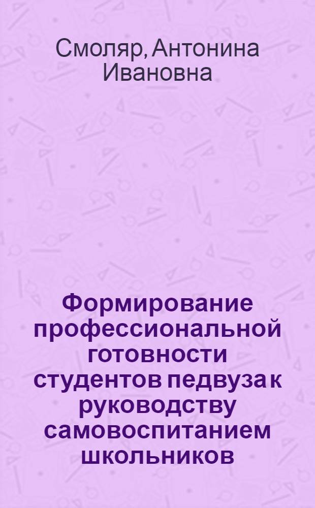 Формирование профессиональной готовности студентов педвуза к руководству самовоспитанием школьников : Автореф. дис. на соиск. учен. степ. канд. пед. наук : (13.00.01)
