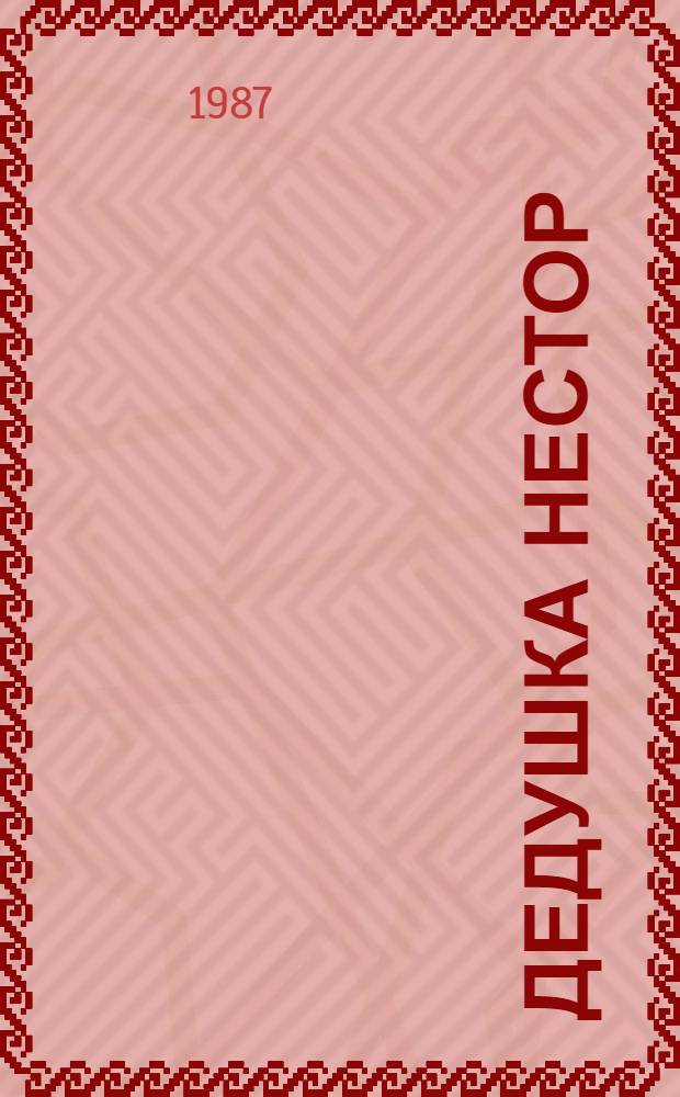 Дедушка Нестор : Ист.-докум. пьеса в 2 д