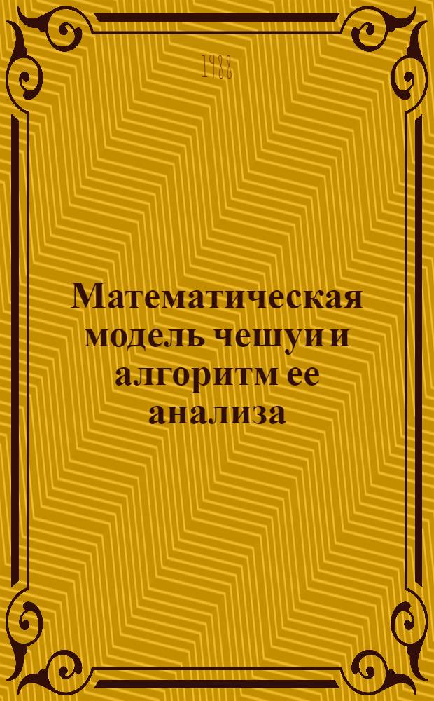 Математическая модель чешуи и алгоритм ее анализа