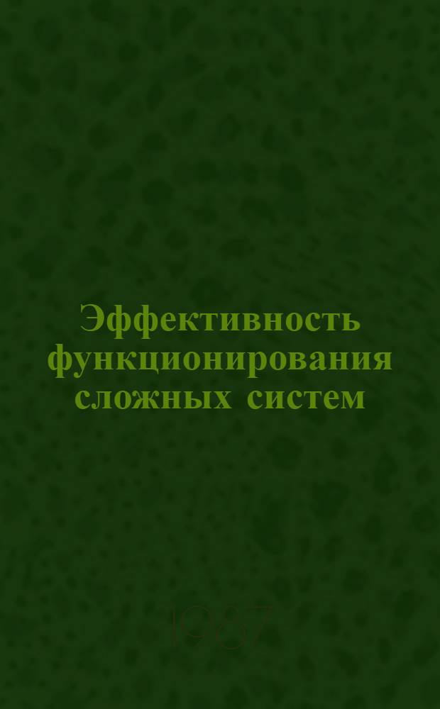 Эффективность функционирования сложных систем : Учеб. пособие