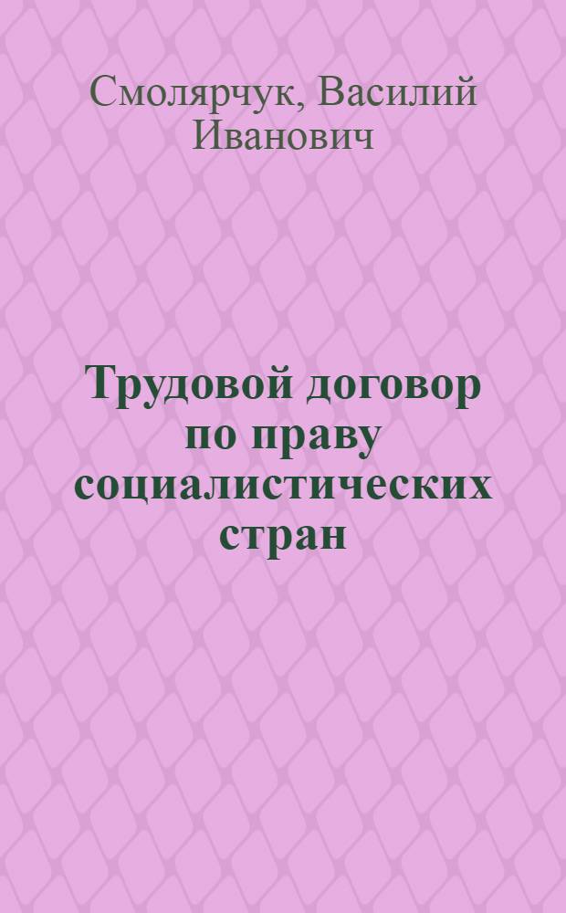 Трудовой договор по праву социалистических стран : Учеб. пособие