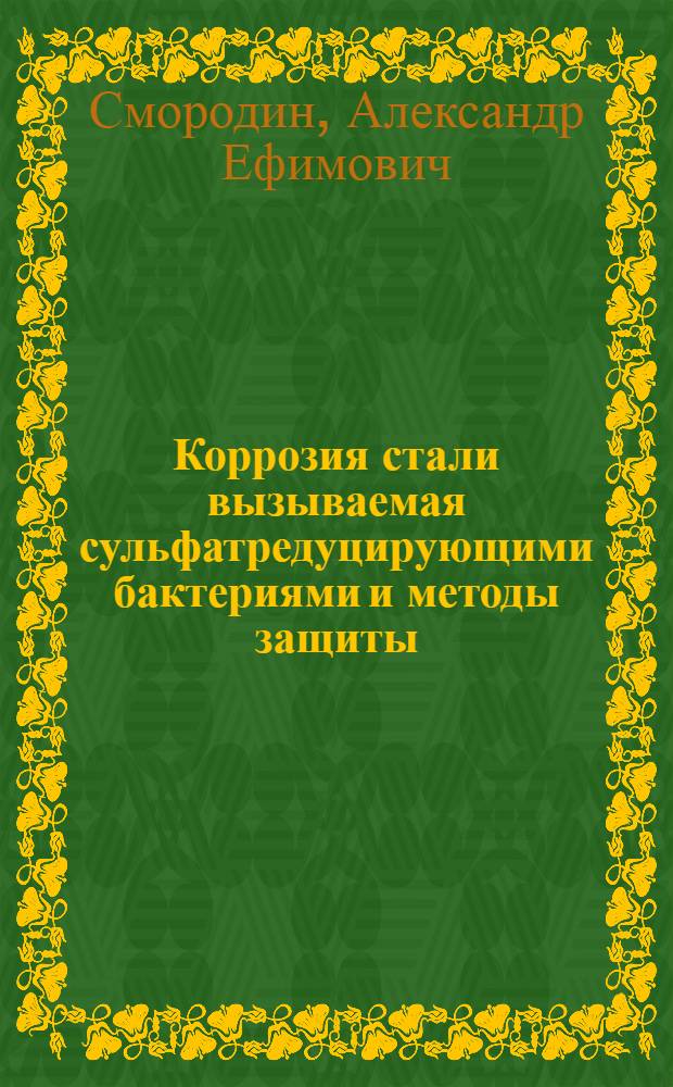 Коррозия стали вызываемая сульфатредуцирующими бактериями и методы защиты : Автореф. дис. на соиск. учен. степ. к. т. н