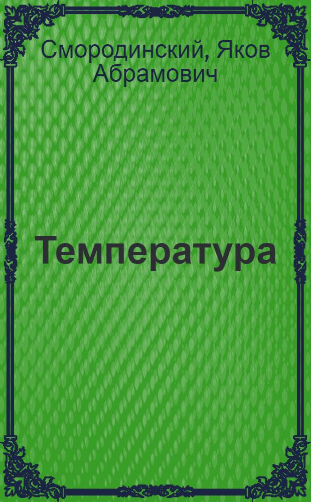 Температура