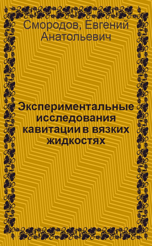 Экспериментальные исследования кавитации в вязких жидкостях : Автореф. дис. на соиск. учен. степ. к. ф.-м. н
