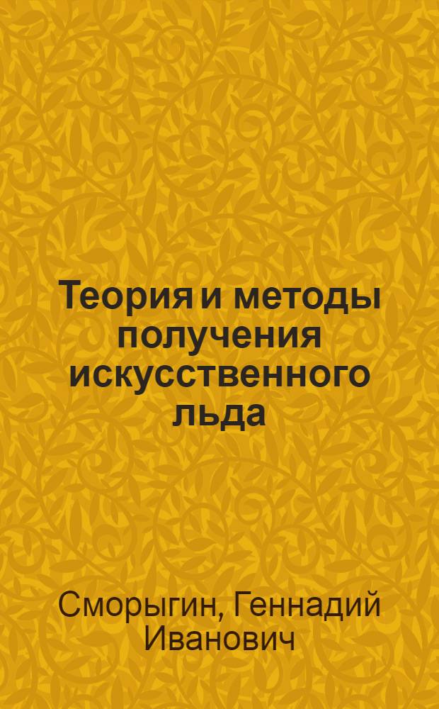 Теория и методы получения искусственного льда