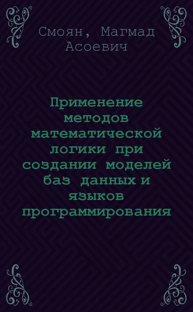 Применение методов математической логики при создании моделей баз данных и языков программирования : Автореф. дис. на соиск. учен. степ. канд. техн. наук : (05.13.11)