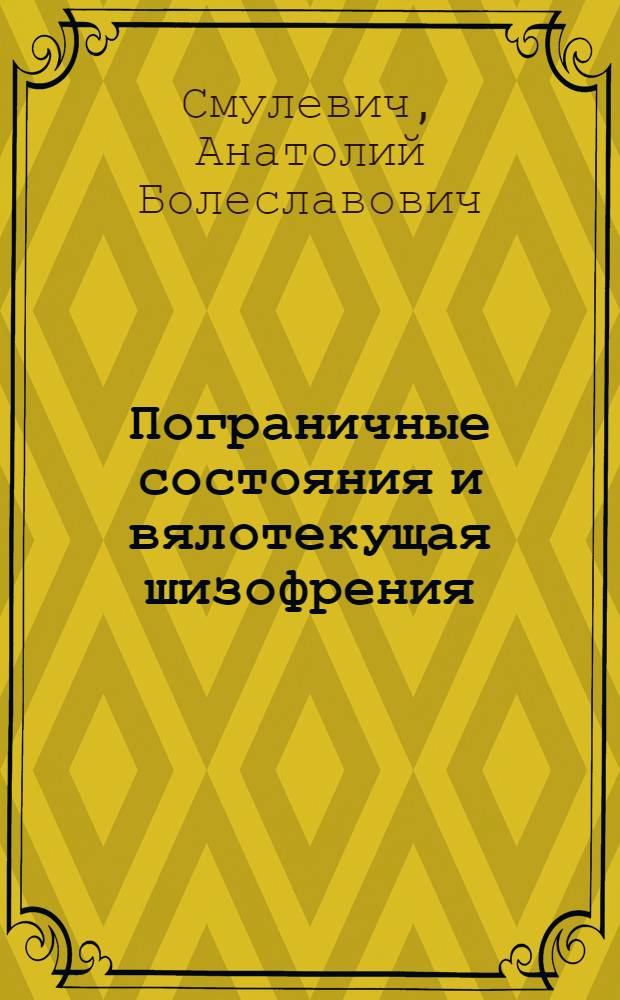 Пограничные состояния и вялотекущая шизофрения : Учеб. пособие