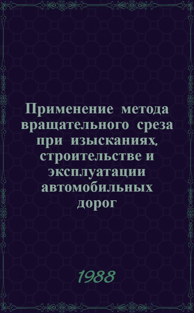Применение метода вращательного среза при изысканиях, строительстве и эксплуатации автомобильных дорог