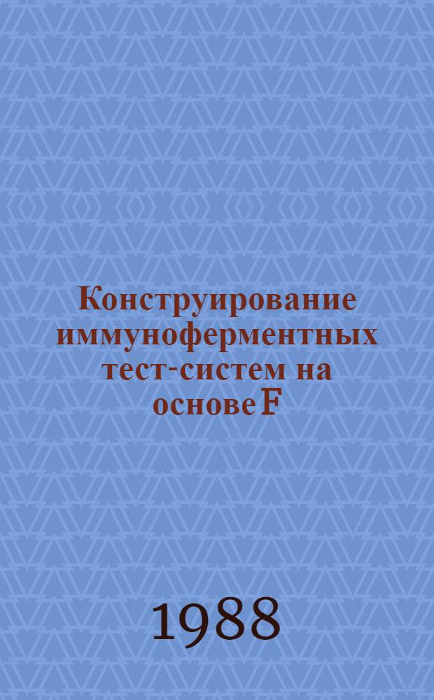 Конструирование иммуноферментных тест-систем на основе F(ab)₂-фрагментов "чистых" антител для определения бактериальных токсинов : (На модели дифтерийн. токсина) : Автореф. дис. на соиск. учен. степ. канд. биол. наук : (03.00.07)