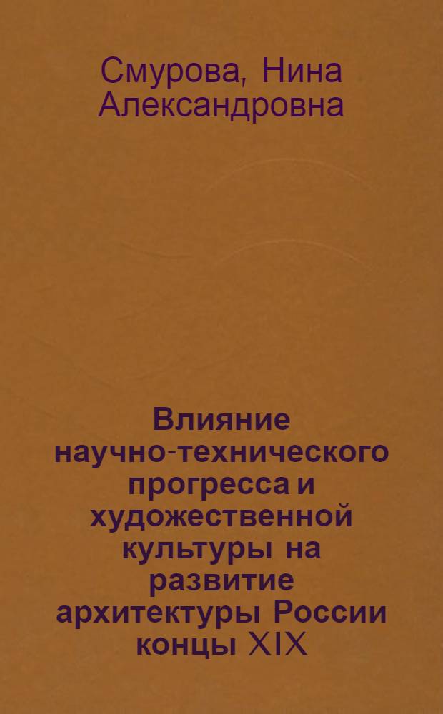 Влияние научно-технического прогресса и художественной культуры на развитие архитектуры России концы XIX - начала XX вв. : Автореф. дис. на соиск. учен. степ. канд. архитектуры