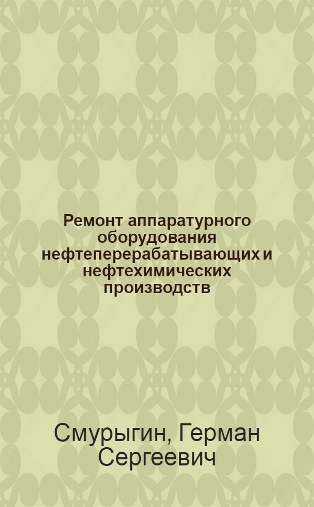 Ремонт аппаратурного оборудования нефтеперерабатывающих и нефтехимических производств
