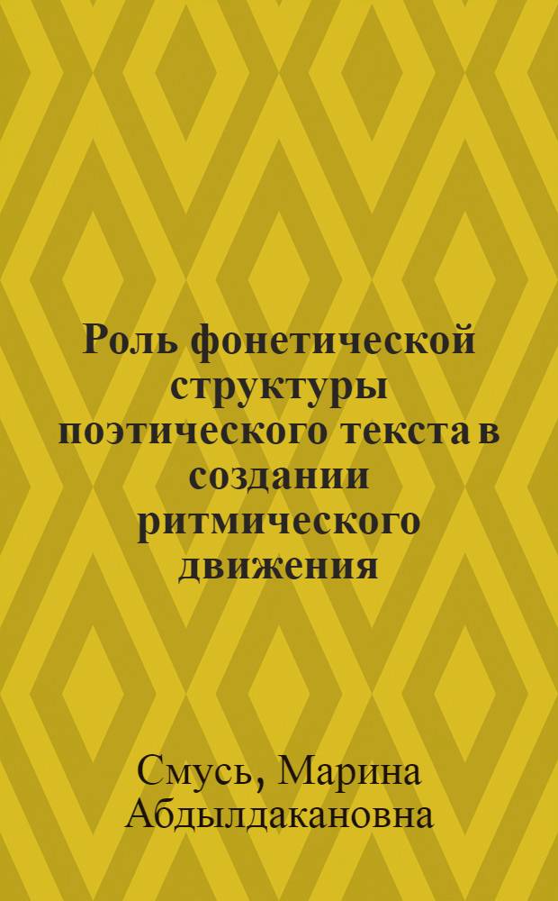 Роль фонетической структуры поэтического текста в создании ритмического движения : (Эксперим.-фонет. исслед. на материале nursery rhymes) : Автореф. дис. на соиск. учен. степ. канд. филол. наук : (10.02.04)