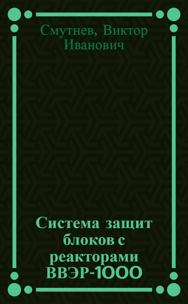 Система защит блоков с реакторами ВВЭР-1000