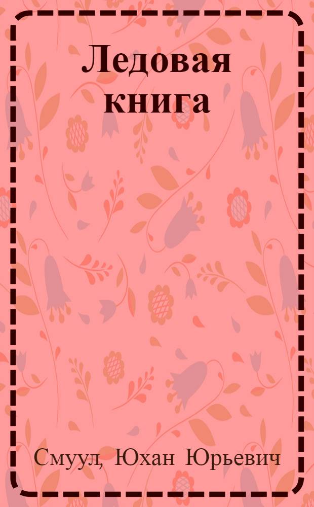 Ледовая книга; Японское море, декабрь / Юхан Смуул; Пер. с эст. Л. Тоома; Ил. В. Толли