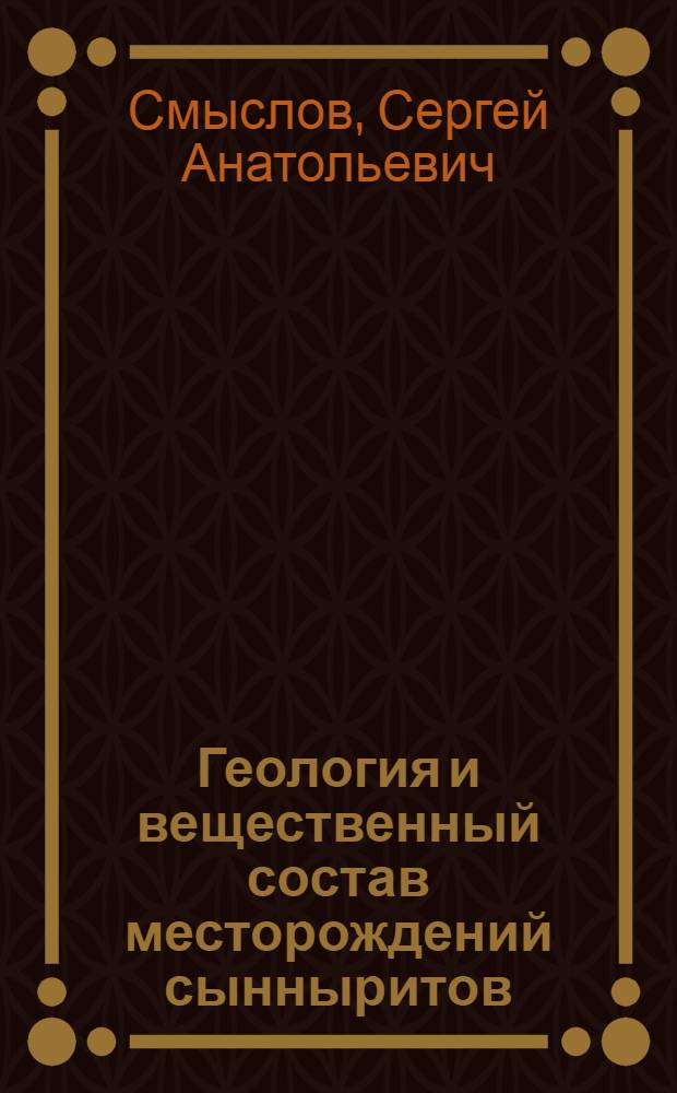 Геология и вещественный состав месторождений сынныритов : Автореф. дис. на соиск. учен. степ. к. г.-м. н
