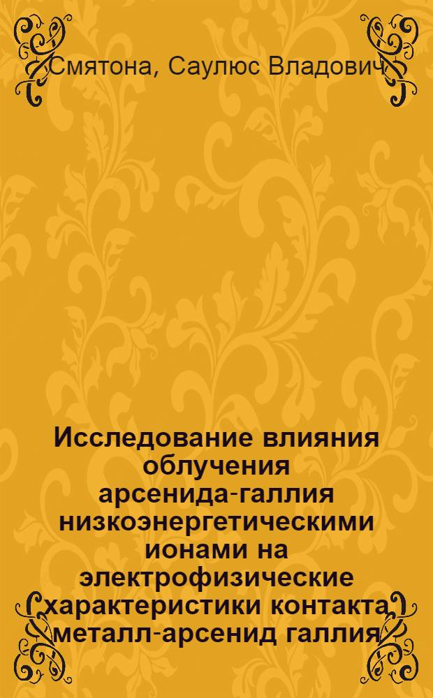 Исследование влияния облучения арсенида-галлия низкоэнергетическими ионами на электрофизические характеристики контакта металл-арсенид галлия : Автореф. дис. на соиск. учен. степ. к. ф.-м. н