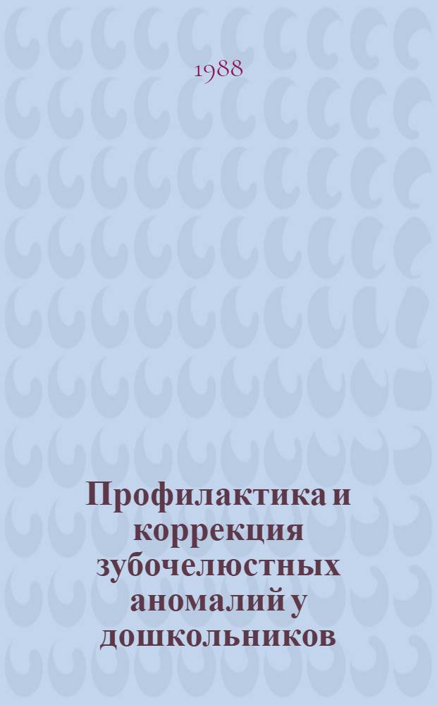 Профилактика и коррекция зубочелюстных аномалий у дошкольников : Учеб. пособие
