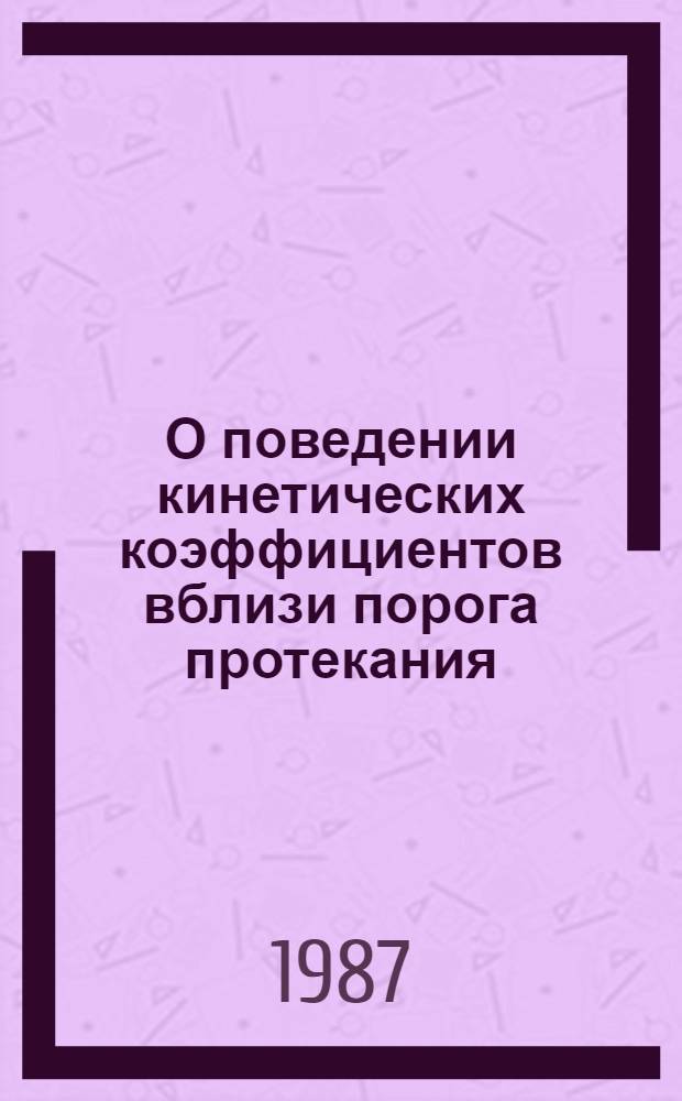 О поведении кинетических коэффициентов вблизи порога протекания