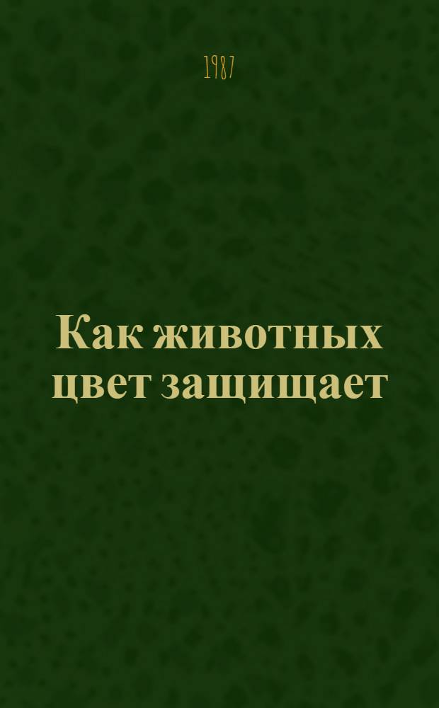 Как животных цвет защищает : Для дошк. возраста