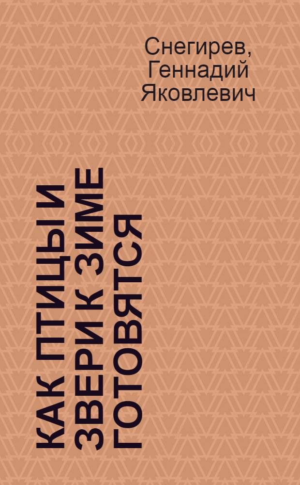 Как птицы и звери к зиме готовятся : Рассказ : Для дошк. возраста