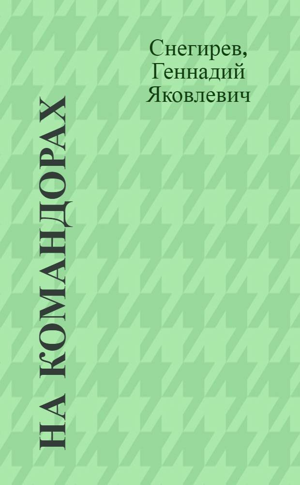 На Командорах : Для мл. шк. возраста