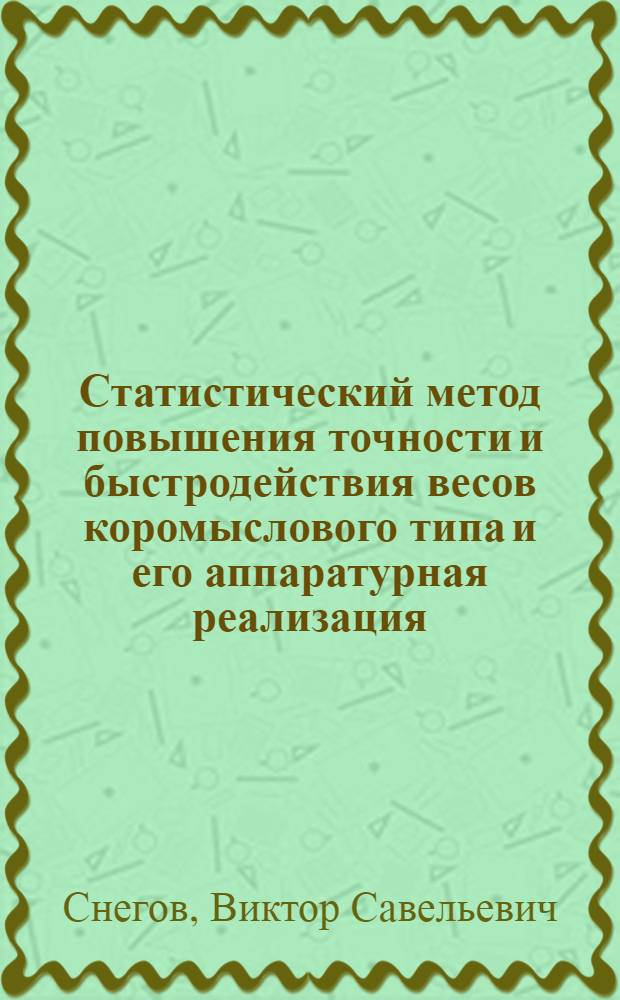 Статистический метод повышения точности и быстродействия весов коромыслового типа и его аппаратурная реализация : Автореф. дис. на соиск. учен. степ. к. т. н