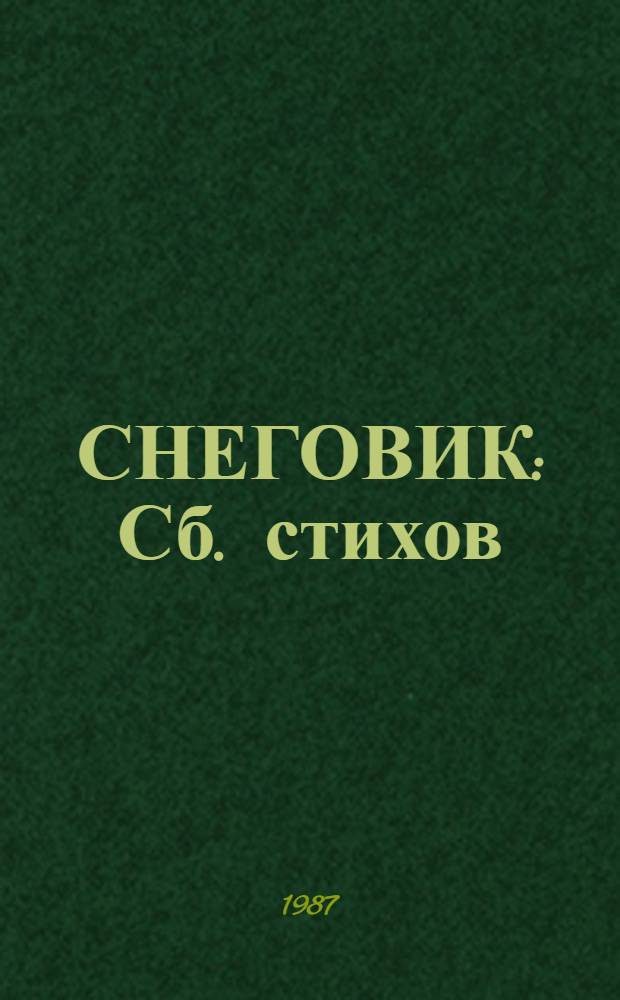 СНЕГОВИК : Сб. стихов : Для дошк. возраста