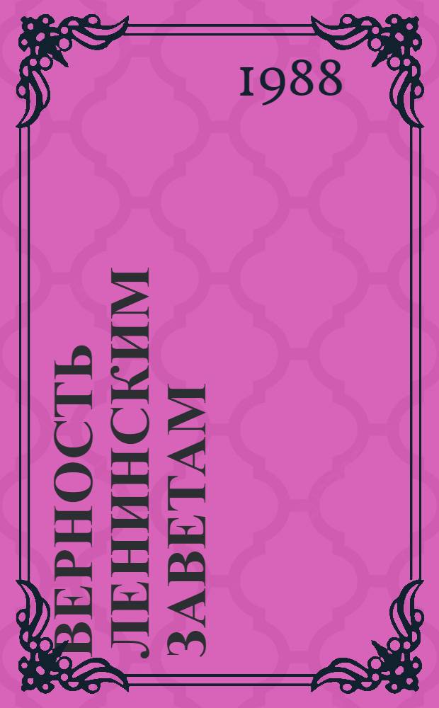 Верность ленинским заветам