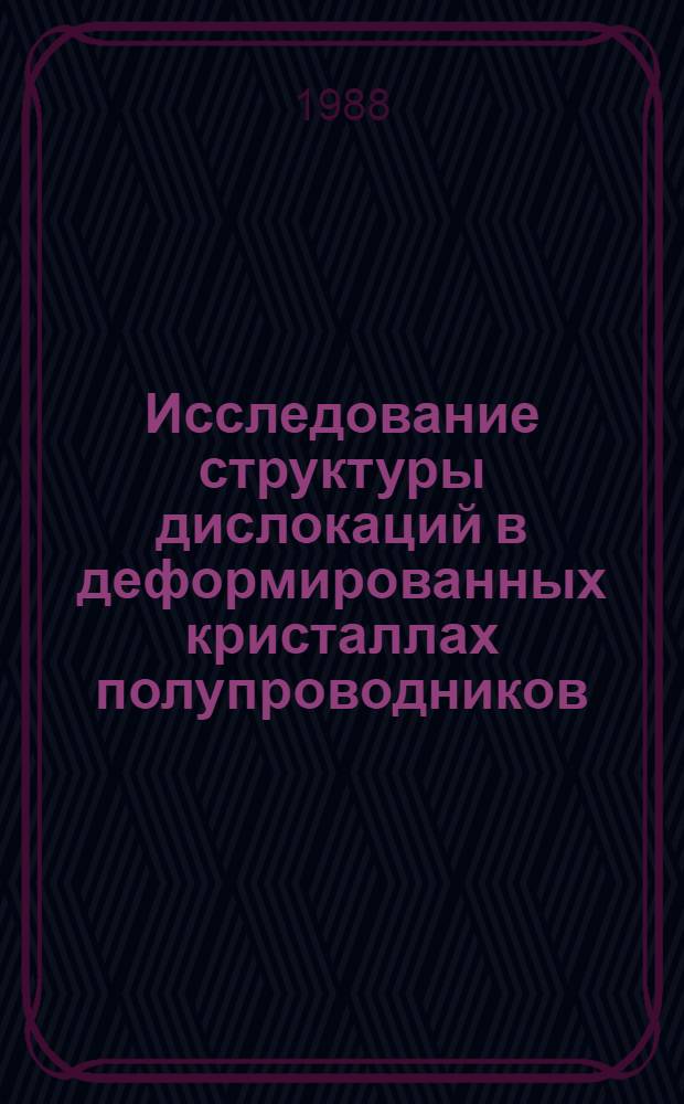 Исследование структуры дислокаций в деформированных кристаллах полупроводников : Автореф. дис. на соиск. учен. степ. канд. физ.-мат. наук : (01.04.07)