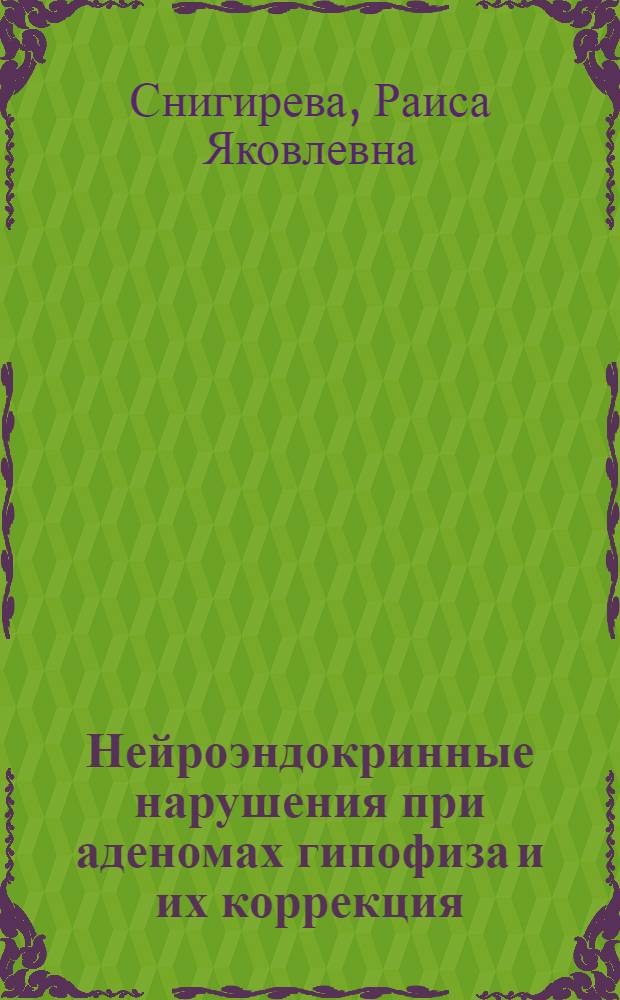 Нейроэндокринные нарушения при аденомах гипофиза и их коррекция : Автореф. дис. на соиск. учен. степ. д-ра мед. наук : (14.00.28; 14.00.03)
